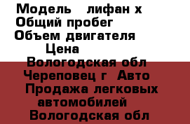  › Модель ­ лифан х 60 › Общий пробег ­ 83 000 › Объем двигателя ­ 18 › Цена ­ 530 000 - Вологодская обл., Череповец г. Авто » Продажа легковых автомобилей   . Вологодская обл.